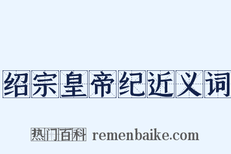 绍宗皇帝纪近义词是什么意思的图片